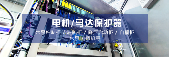 電動(dòng)機保護器